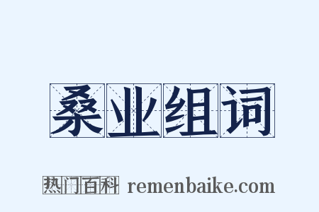 桑业组词是什么意思的图片